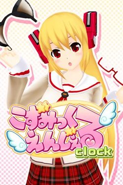 画像ギャラリー No.003のサムネイル画像 / サイバーステップ,PCブラウザ&iPhone用育成シミュレーション「こずみっくえんじぇる」を発表。時計機能搭載iPhoneアプリをサービスに先駆けて配信開始