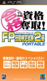 画像ギャラリー No.001のサムネイル画像 / PSP版「マル合格奪取!シリーズ」第2弾「FP検定2&3級」が11月23日登場