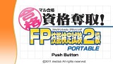 画像ギャラリー No.005のサムネイル画像 / PSP版「マル合格奪取!シリーズ」第2弾「FP検定2&3級」が11月23日登場
