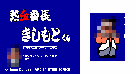 画像ギャラリー No.002のサムネイル画像 / 「熱血硬派くにおくん」,質問コーナー「熱血番長きしもとくん」第4回を公開