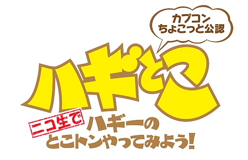 画像ギャラリー No.002のサムネイル画像 / 「モンスターハンター4」を特集するニコ生版「ハギとこ!」第13回が本日配信