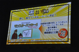 画像ギャラリー No.044のサムネイル画像 / 開発陣による新情報が多数発表された「モンスターハンター4」完成発表会をレポート。井上 聡さん,川島 明さん,藤田憲右さん,水沢アリーさんをゲストに招いたトークも大盛り上がり