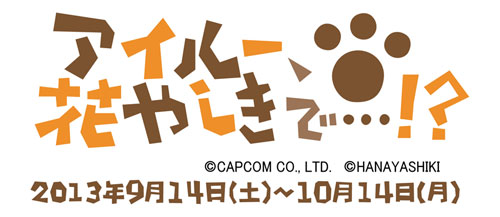 画像ギャラリー No.001のサムネイル画像 / 「アイルー」の期間限定イベントが「浅草花やしき」で9月14日から開催