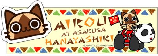 画像ギャラリー No.007のサムネイル画像 / 「アイルー」の期間限定イベントが「浅草花やしき」で9月14日から開催