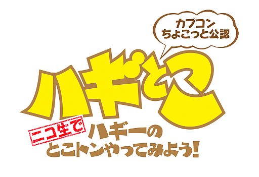 画像ギャラリー No.001のサムネイル画像 / 「モンスターハンター4」公式生放送がニコ生版「ハギとこ!」で9月16日配信