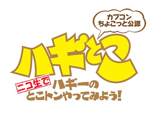 画像ギャラリー No.002のサムネイル画像 / 10月20日配信のUst版第62回「ハギとこ!」にHi−Hiさんが,21日配信のニコ生版第22回に南條有香さんがゲストで登場
