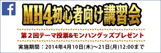 画像集#001のサムネイル/「MH4」ユーザー交流イベント「狩りコン」第2弾が5月10日に新宿で開催決定