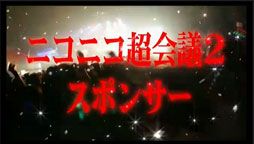 画像ギャラリー No.012のサムネイル画像 / 「ニコニコ超会議2」の特別協賛社は任天堂に決定
