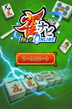 画像ギャラリー No.001のサムネイル画像 / 「雀ナビ麻雀オンライン」のiPhone版登場。Android版やPC版との対戦も可能