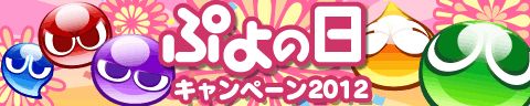 画像ギャラリー No.001のサムネイル画像 / 「ぷよぷよ!!」,いろいろ当たる“ぷよの日”プレゼントキャンペーンを実施