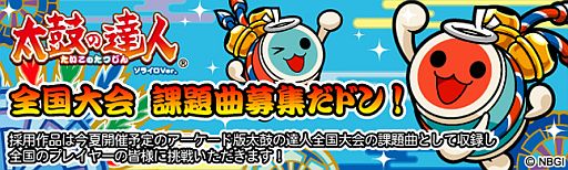 画像ギャラリー No.001のサムネイル画像 / クレオフーガ,アーケード版「太鼓の達人」全国大会2013で使う課題曲を募集