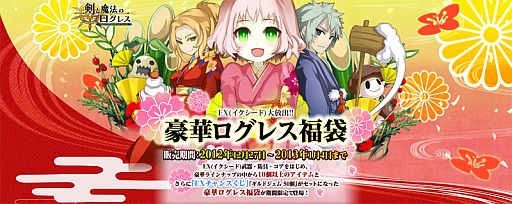 画像ギャラリー No.001のサムネイル画像 / 「剣と魔法のログレス」,豪華ログレス福袋が登場。新アニマ「雪の女王」も