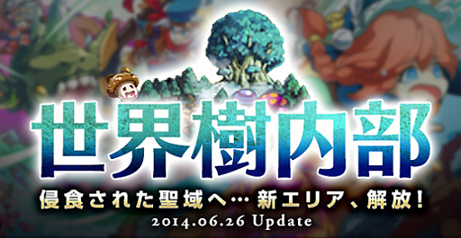 画像集#002のサムネイル/「剣と魔法のログレス」に条件達成で開放されるエリア「世界樹内部」が登場