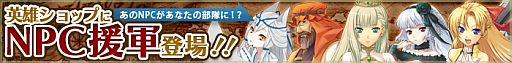 画像ギャラリー No.002のサムネイル画像 / 「英雄クロニクル」“称号システム”を実装。ショップでNPC援軍が購入可能に