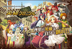 画像集#004のサムネイル/「英雄クロニクル」の大型アップデートが2月27日に実施。「ふきだし形状変更機能」や新たな特殊能力などを追加