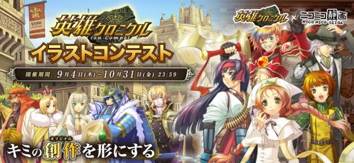 画像集#002のサムネイル/「英雄クロニクル」ニコニコアプリ版サービス開始を記念したイラストコンテスト