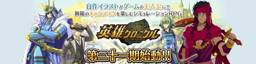 画像ギャラリー No.002のサムネイル画像 / 「英雄クロニクル」の第二十一期がスタート。5周年記念のイラストコンテストも開催