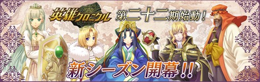 画像ギャラリー No.001のサムネイル画像 / 「英雄クロニクル」,第二十二期開始。新規システムや新規スキルが登場