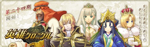 画像ギャラリー No.001のサムネイル画像 / 「英雄クロニクル」,第二十四期がスタート&新規システム追加