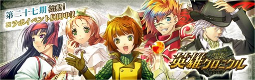 画像ギャラリー No.001のサムネイル画像 / 「英雄クロニクル」,新シーズン「第二十七期」がスタート