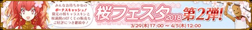 画像ギャラリー No.001のサムネイル画像 / 「英雄クロニクル」,桜フェスタ2018第2弾キャンペーン開催