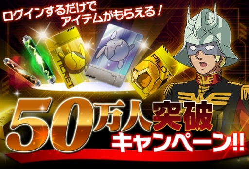 画像ギャラリー No.001のサムネイル画像 / 「ガンダムエリアウォーズ」50万DL突破を記念したログインキャンペーン