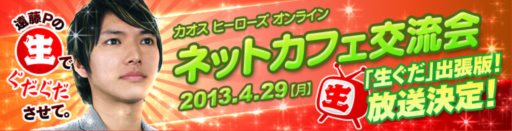 画像ギャラリー No.002のサムネイル画像 / 「カオス ヒーローズ オンライン」オフラインイベント「遠藤Pの生ぐだ出張版 ネットカフェ交流会」が4月29日に開催決定。参加者による1DAYトーナメントも実施