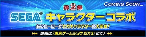 画像ギャラリー No.001のサムネイル画像 / 「カオス ヒーローズ オンライン」セガキャラコラボ第2弾情報がTGS 2013で公開