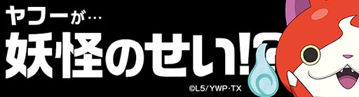 画像集#005のサムネイル/ヤフーが「妖怪ウォッチ」とコラボ。Yahoo! JAPANに妖怪達が日替わりで登場