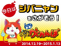 画像集#006のサムネイル/ヤフーが「妖怪ウォッチ」とコラボ。Yahoo! JAPANに妖怪達が日替わりで登場