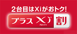 画像ギャラリー No.002のサムネイル画像 / ドコモ,2契約めのXiデータ通信専用端末で月額利用料金が割引になる「プラスXi割」キャンペーンを5月1日に開始。1契約めがFOMAでも対象に