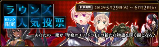 画像ギャラリー No.002のサムネイル画像 / 「聖痕のエルドラド」Bランクのラウンズ限定で人気投票を開催