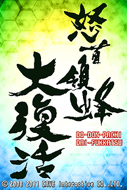 画像ギャラリー No.006のサムネイル画像 / 「エスプガルーダII」「怒首領蜂大復活」の人気弾幕系シューティング2タイトルが,Androidに向けて10月20日より配信