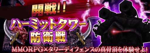 画像集#005のサムネイル/「エレメンタルナイツオンライン」,「隠者の塔」防衛戦登場。新操作方法も実装