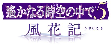 画像ギャラリー No.001のサムネイル画像 / コーエーテクモゲームス,PSP用恋愛アドベンチャー「遙かなる時空の中で5 風花記」を2012年春に発売と発表