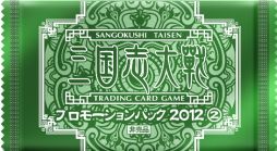 画像ギャラリー No.004のサムネイル画像 / 「三国志大戦 TCG」プロモーションパック第2弾の配布を6月1日から実施