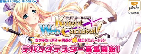 画像ギャラリー No.001のサムネイル画像 / 「Web ナイトカーニバル!」のデバッグテストが11月17日にスタート。本日よりデバッグテスターの募集開始