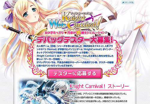 画像ギャラリー No.002のサムネイル画像 / 「Web ナイトカーニバル!」のデバッグテストが11月17日にスタート。本日よりデバッグテスターの募集開始