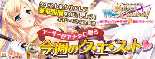 画像ギャラリー No.001のサムネイル画像 / 「Webナイトカーニバル」クエスト達成数によってゲーム内通貨などがもらえる