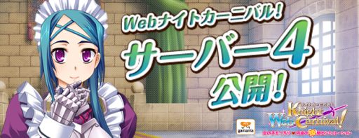 画像ギャラリー No.001のサムネイル画像 / 「Webナイトカーニバル」新たなサーバーが本日からオープン