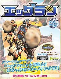 画像ギャラリー No.005のサムネイル画像 / iPhone/iPod touch/Android用無料アプリ「MHF エッグラン」の配信が本日スタート。“卵運び”を極めてMHFで使える豪華アイテムを入手しよう