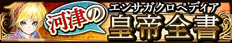 画像ギャラリー No.003のサムネイル画像 / 「エンペラーズ サガ」,河津秋敏氏が質問に答えてくれる新イベント