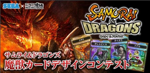 画像ギャラリー No.003のサムネイル画像 / 「サムライ&ドラゴンズ」魔獣カードのデザインコンテストをニコニコ静画で開催
