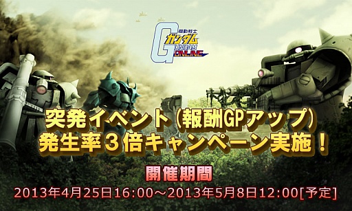 画像ギャラリー No.001のサムネイル画像 / 「機動戦士ガンダムオンライン」,期間限定で報酬GPアップ発生率が3倍に