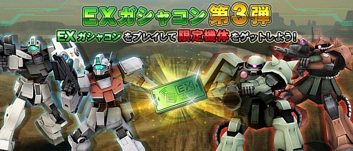 画像ギャラリー No.002のサムネイル画像 / 「ガンダムオンライン」,EX ガシャコンチケットが報酬で手に入るイベント実施