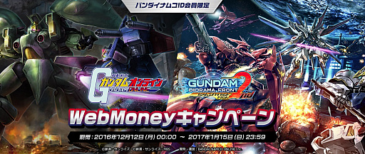 画像ギャラリー No.001のサムネイル画像 / 「ガンダムオンライン」と「ガンダムジオラマフロント」で純金製カードが当たる「Webmoney キャンペーン」開催