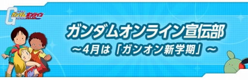 画像ギャラリー No.001のサムネイル画像 / 「ガンダムオンライン」,4月の生配信は24日19:30にスタート