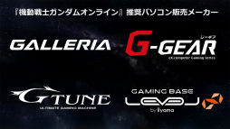 画像ギャラリー No.026のサムネイル画像 / 「機動戦士ガンダムオンライン」,全国6都市を巡るキャラバンイベントが開幕。東京会場で公開された最新情報を中心にレポート