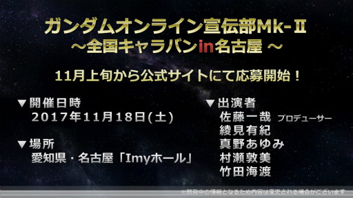 画像ギャラリー No.027のサムネイル画像 / 「機動戦士ガンダムオンライン」,全国6都市を巡るキャラバンイベントが開幕。東京会場で公開された最新情報を中心にレポート