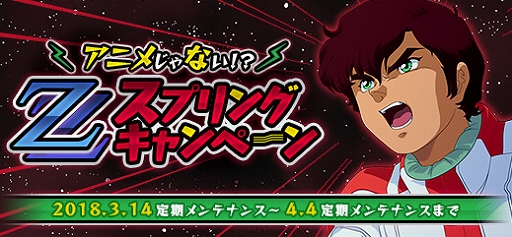 画像ギャラリー No.001のサムネイル画像 / 「機動戦士ガンダムオンライン」,「ZZスプリングキャンペーン」がスタート
